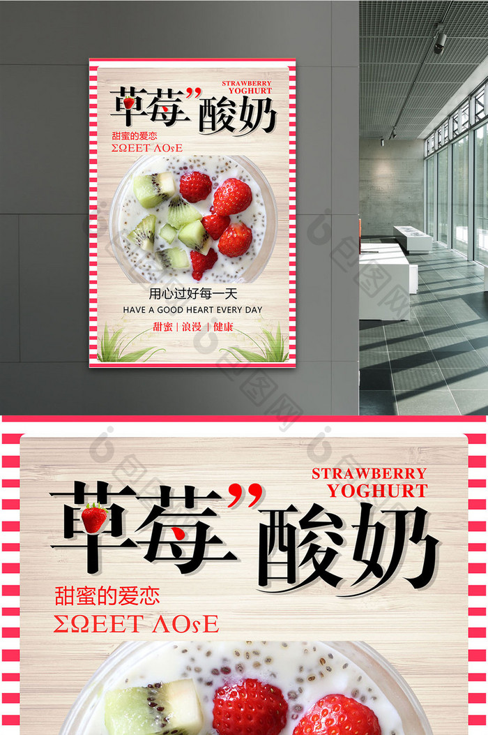 红色草莓酸奶宣传海报设计