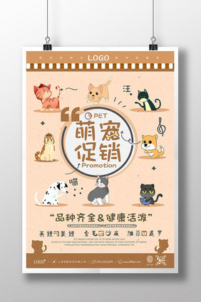 卡通手绘萌宠店宠物用品创意海报