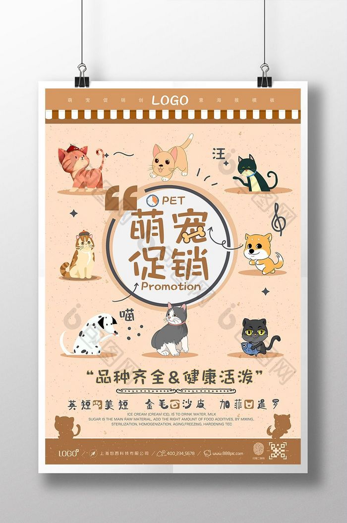 卡通手绘萌宠店宠物用品创意海报