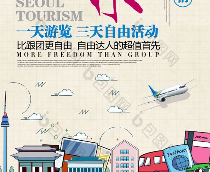 韩国首尔旅游海报素材