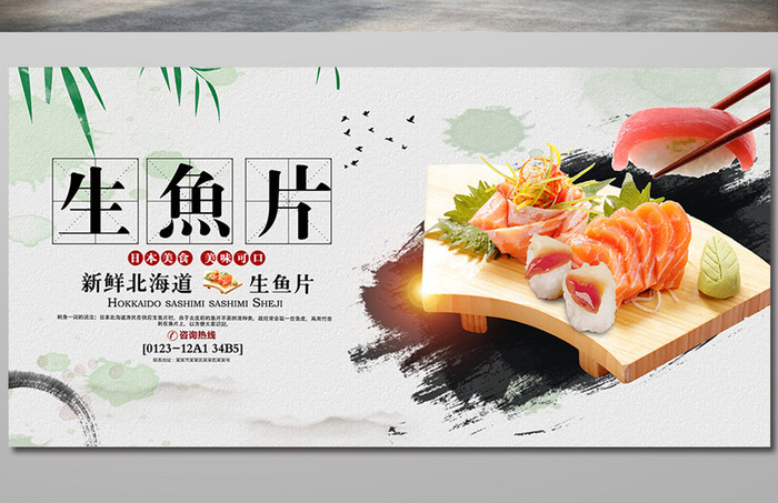 中式风水墨生鱼片餐饮美食宣传海报