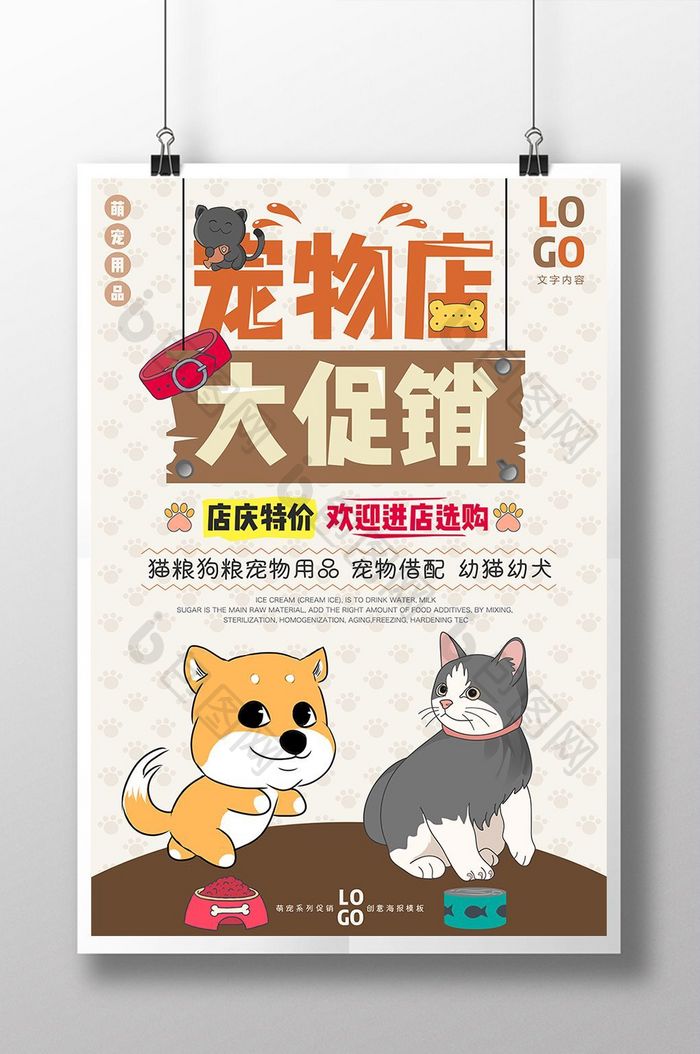 卡通手绘宠物店大促销宠物用品创意海报