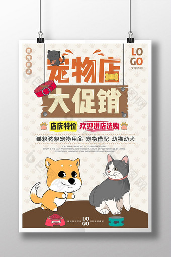 卡通手绘宠物店大促销宠物用品创意海报图片