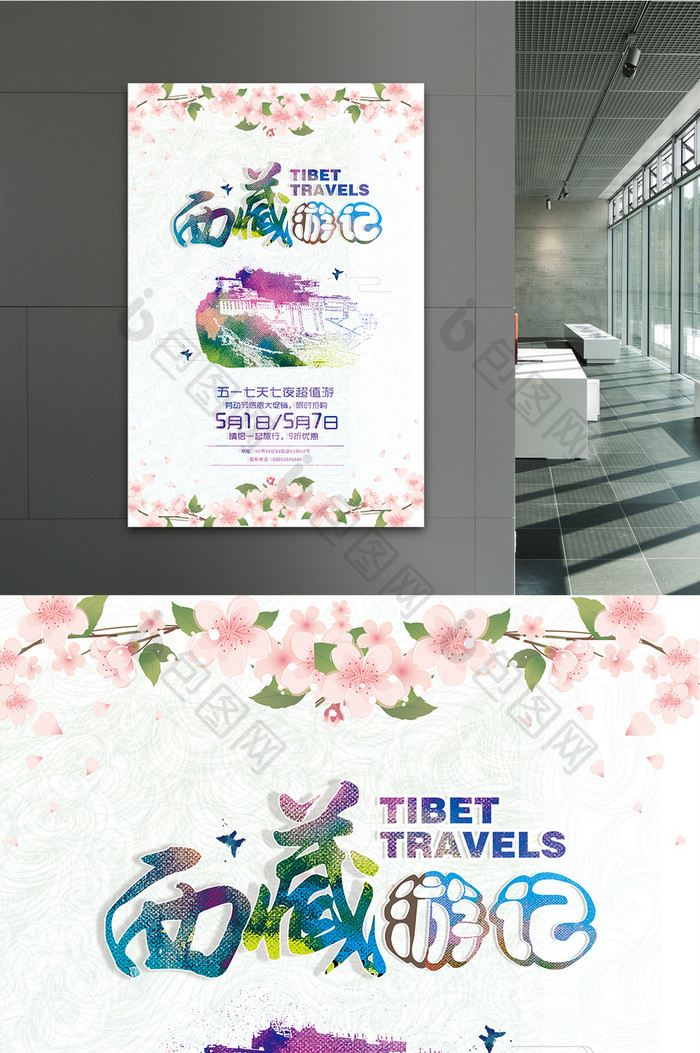 精美时尚西藏游记海报设计