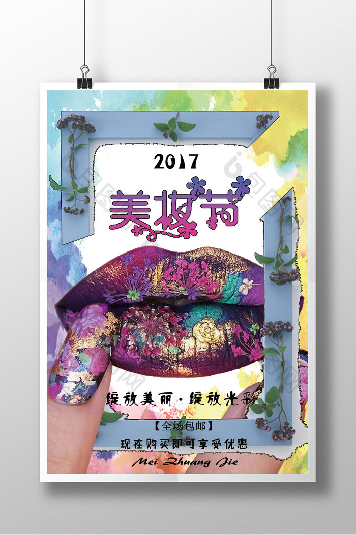 春季美妆节促销海报