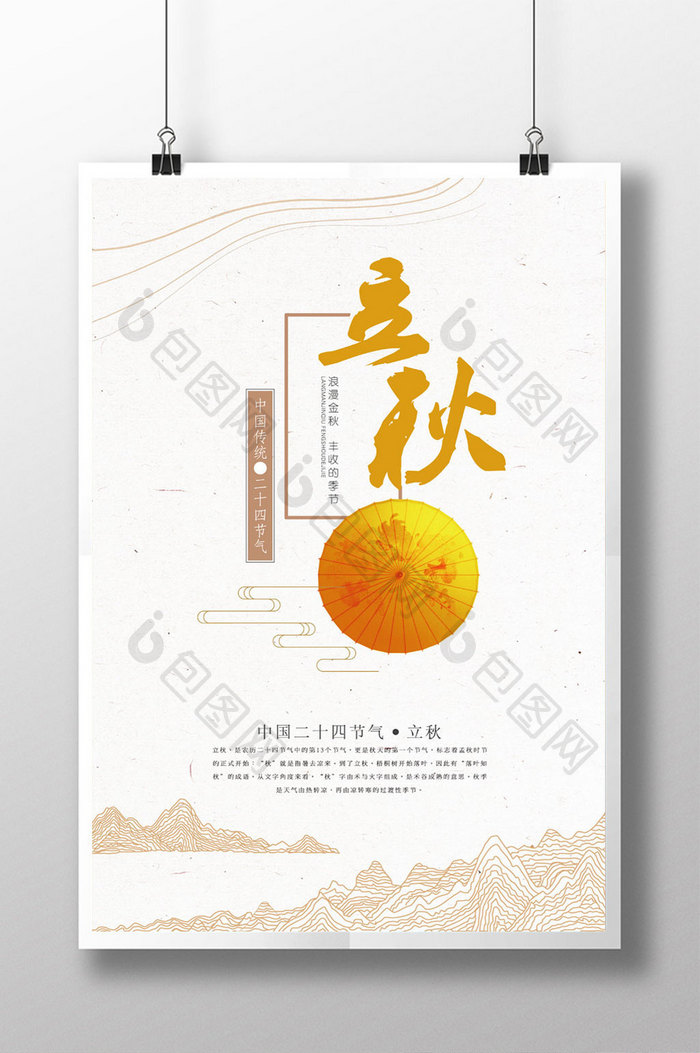 中国风简约立秋二十四节气海报设计