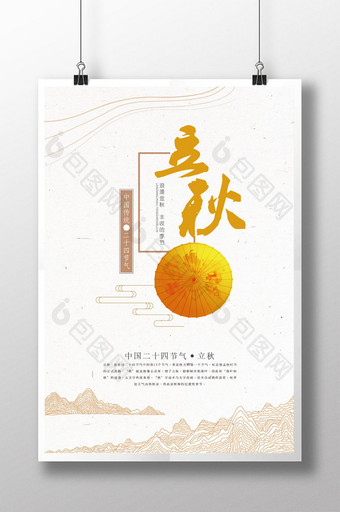 中国风简约立秋二十四节气海报设计图片