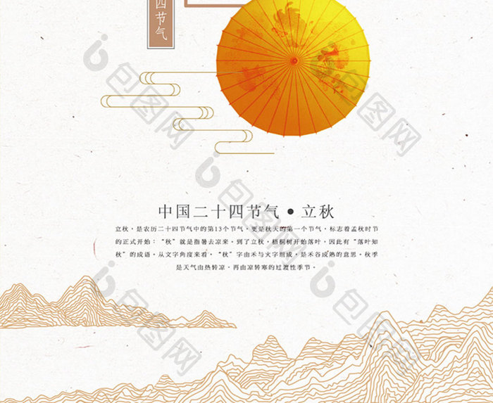 中国风简约立秋二十四节气海报设计