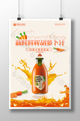 果汁之胡萝卜汁海报图片