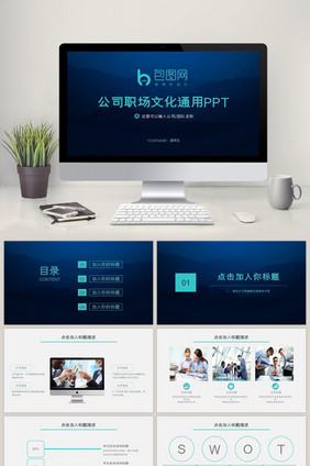 企业公司职场文化团队建设通用PPT模板