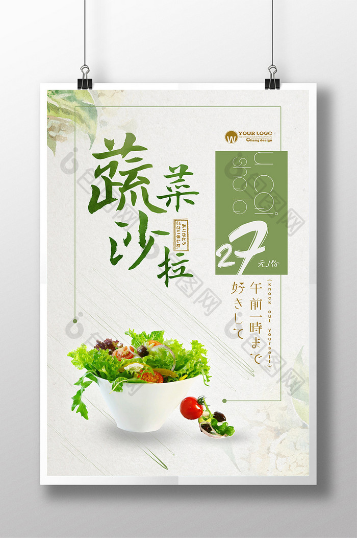 日系蔬菜沙拉海报设计