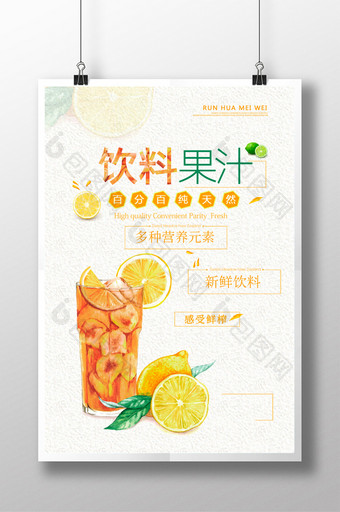 饮料果汁新鲜冷饮夏日促销海报图片
