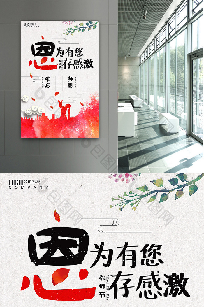 简约中国风感恩教师节海报设计