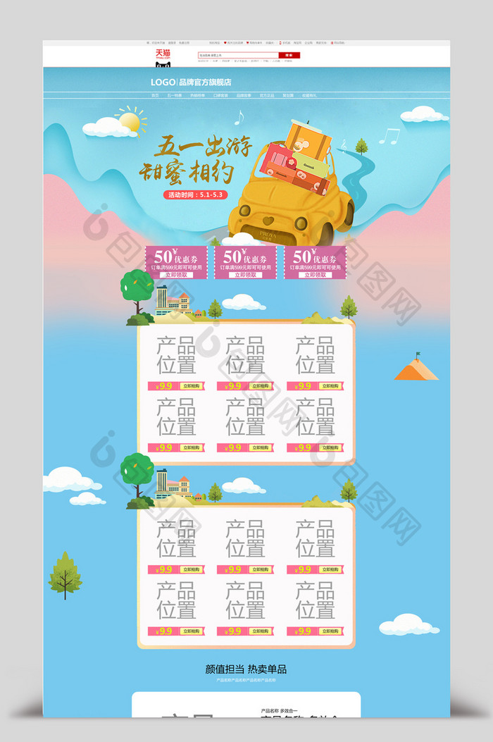 五一旅游季淘宝天猫首页海报模板设计