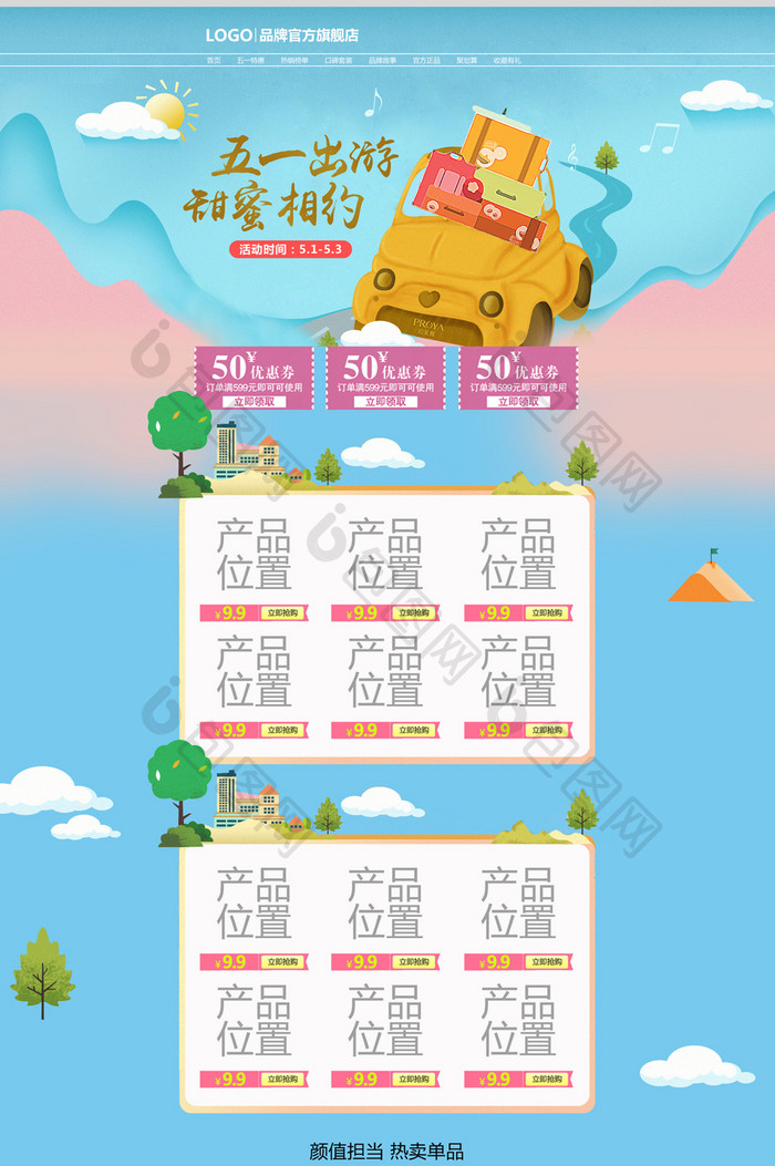 五一旅游季淘宝天猫首页海报模板设计
