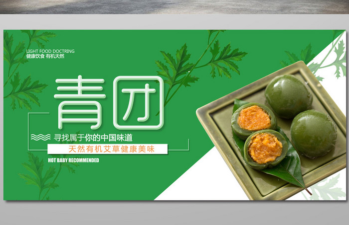 小清新简约青团传统美食海报