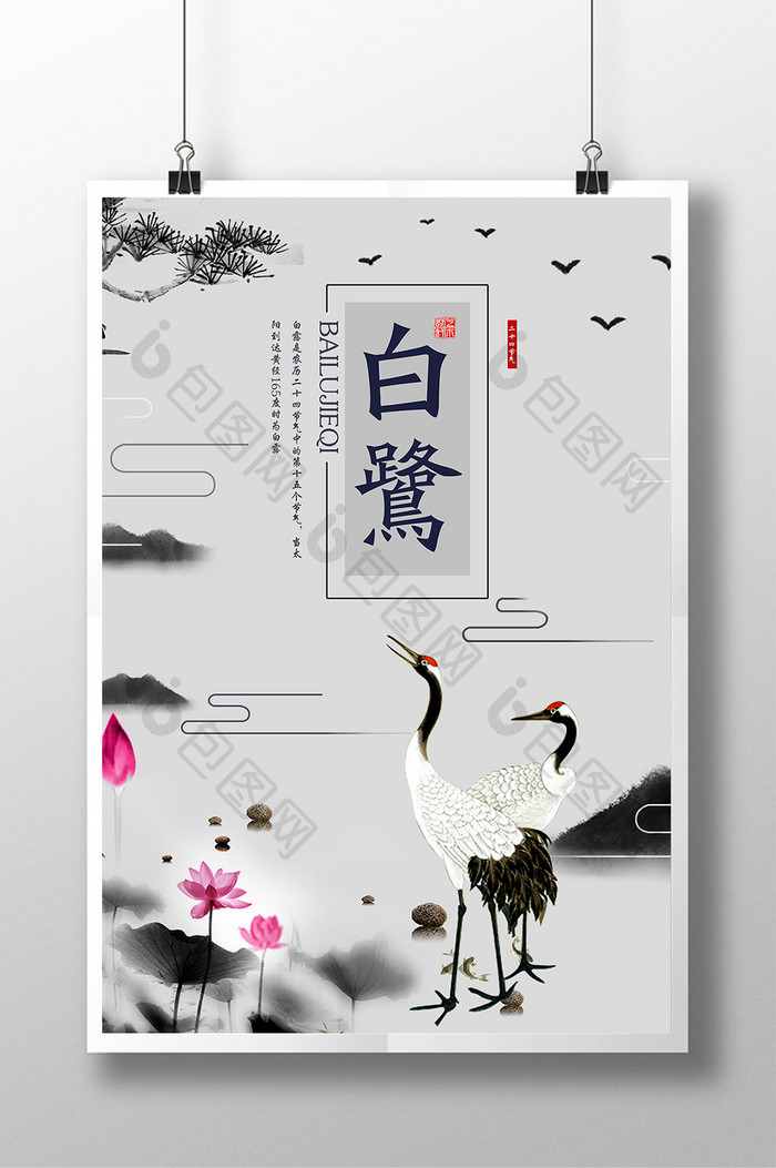 中国风24二十四节气白露节日活动创意海报