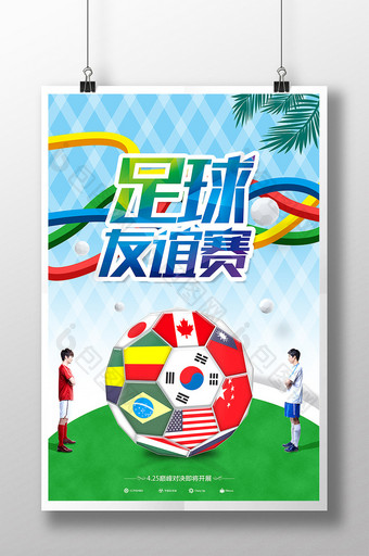 多彩足球友谊赛海报设计图片