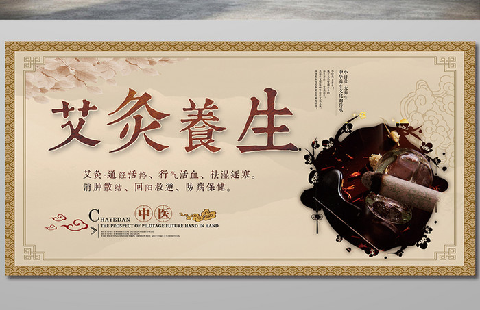 中国风艾灸养生海报展板