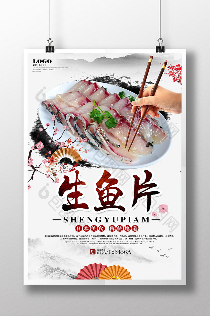 日本美食日本料理生鱼片宣传海报