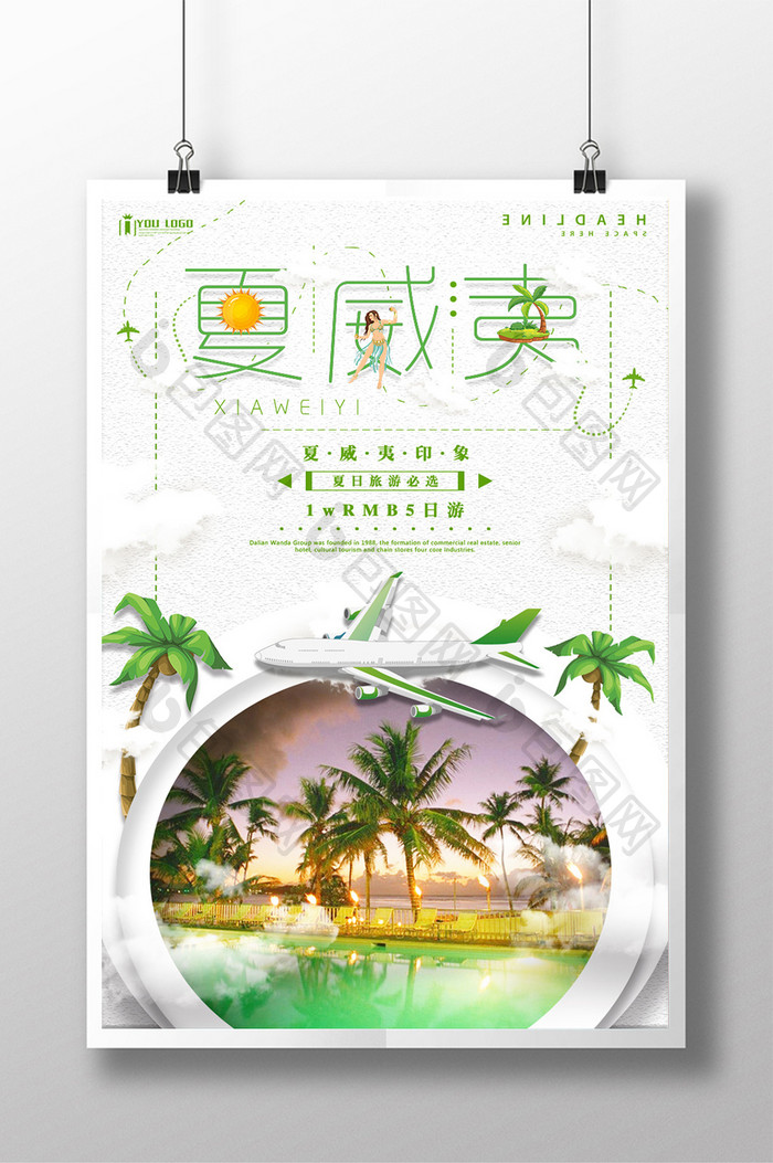 夏威夷创意旅游系列海报设计