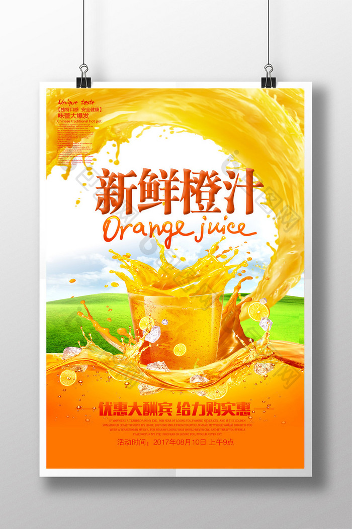 新鲜果汁促销海报设计
