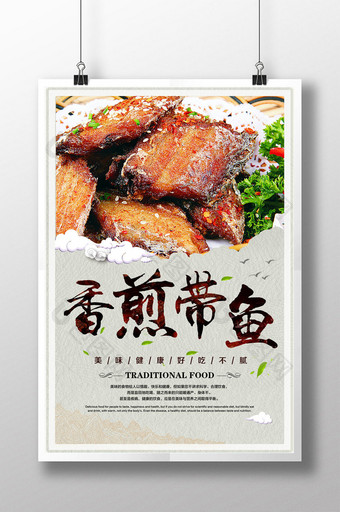 煎带鱼餐饮美食系列海报图片