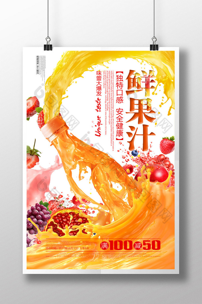 鲜榨果汁饮料促销海报设计