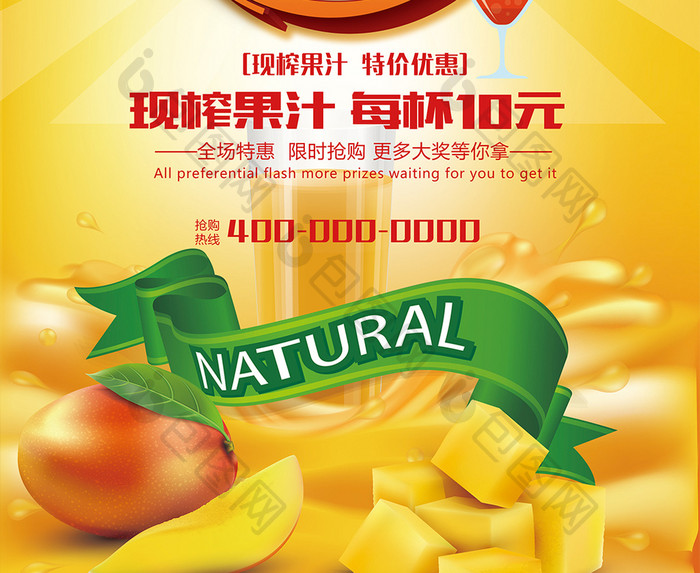 新鲜果汁饮料活动宣传海报