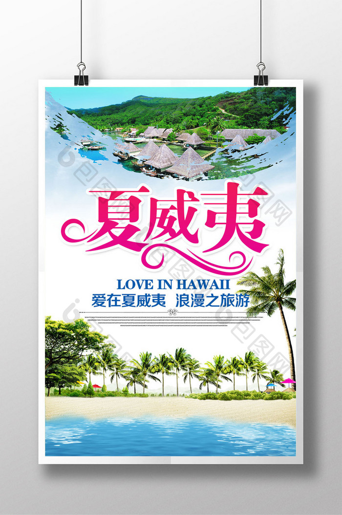 浪漫夏威夷海报设计