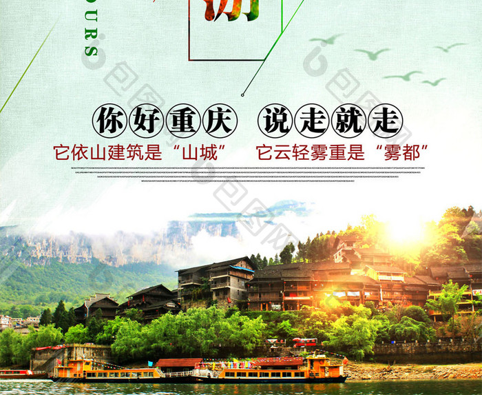 重庆旅游海报设计