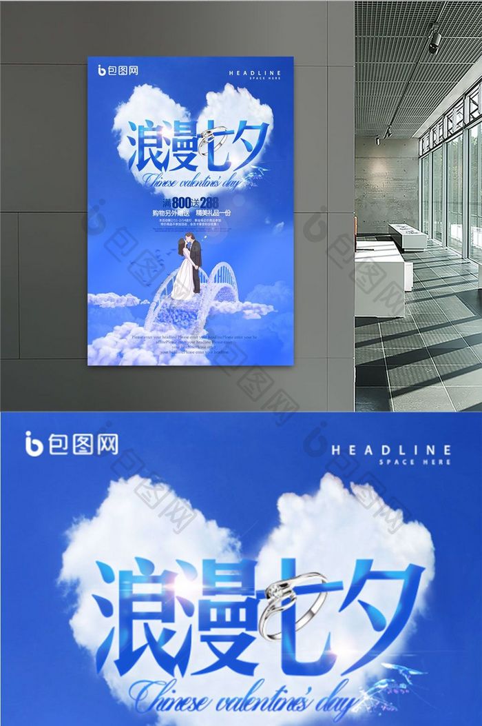 七夕情人节促销创意海报设计
