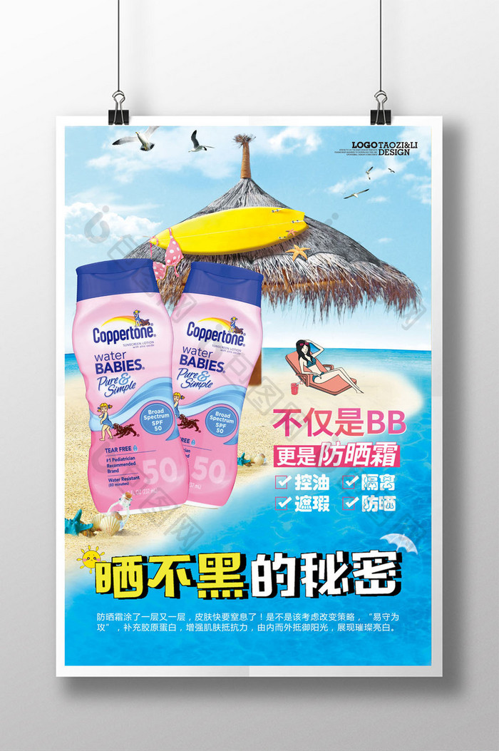 夏季防晒霜化妆品海报