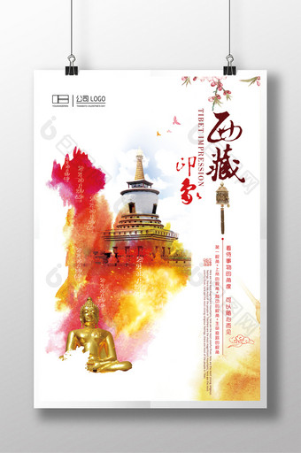 大气清新西藏旅游宣传海报图片