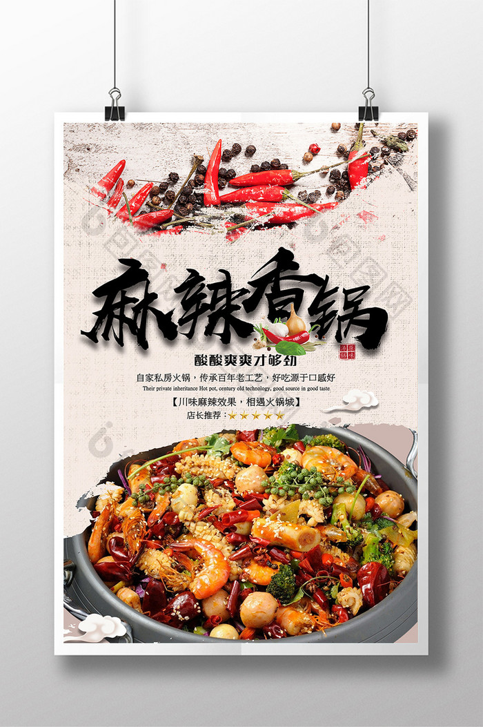 中华美食麻辣香锅海报设计