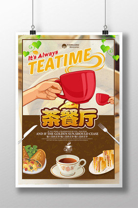 创意茶餐厅海报设计