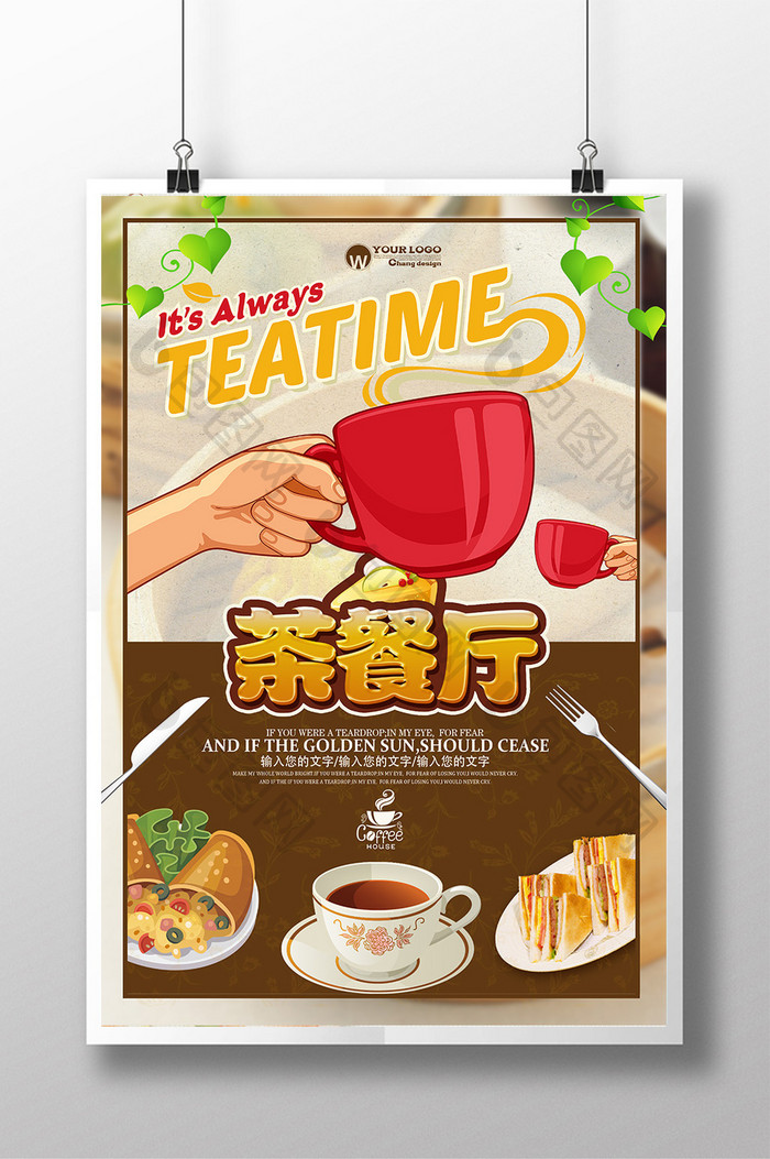 创意茶餐厅海报设计