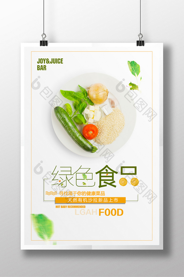 简约清新绿色食品安全超市促销海报
