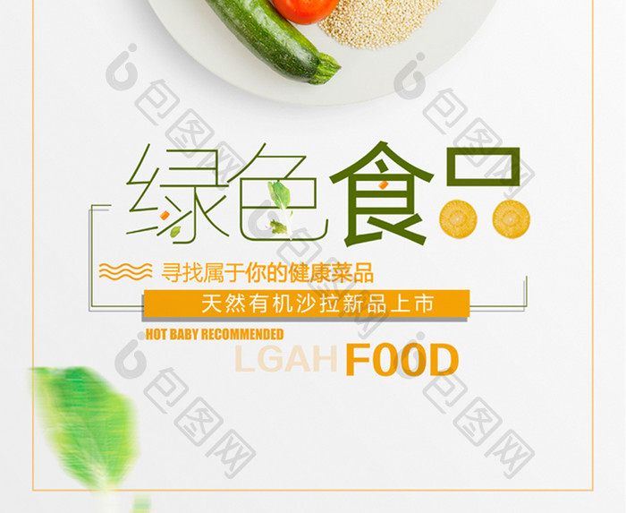 简约清新绿色食品安全超市促销海报
