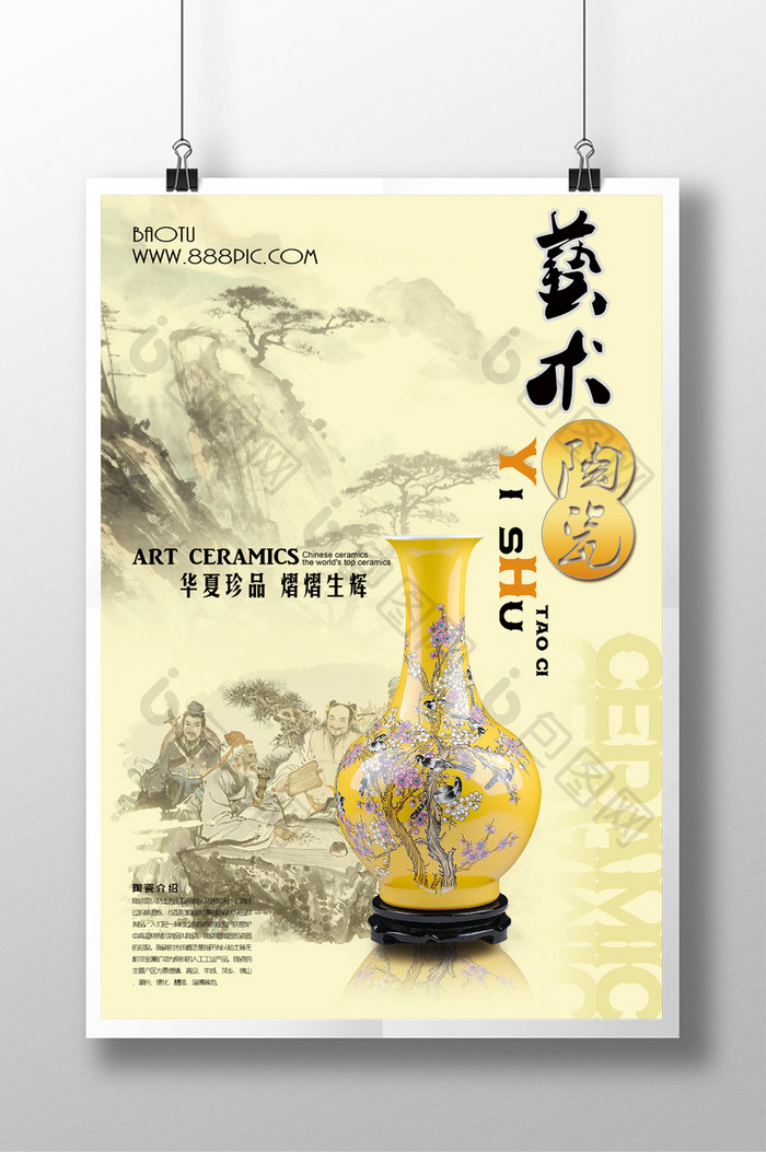 中国风水墨画艺术陶瓷创意海报