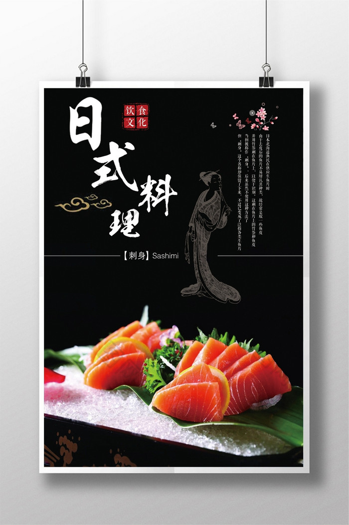 日式料理刺身美食海报