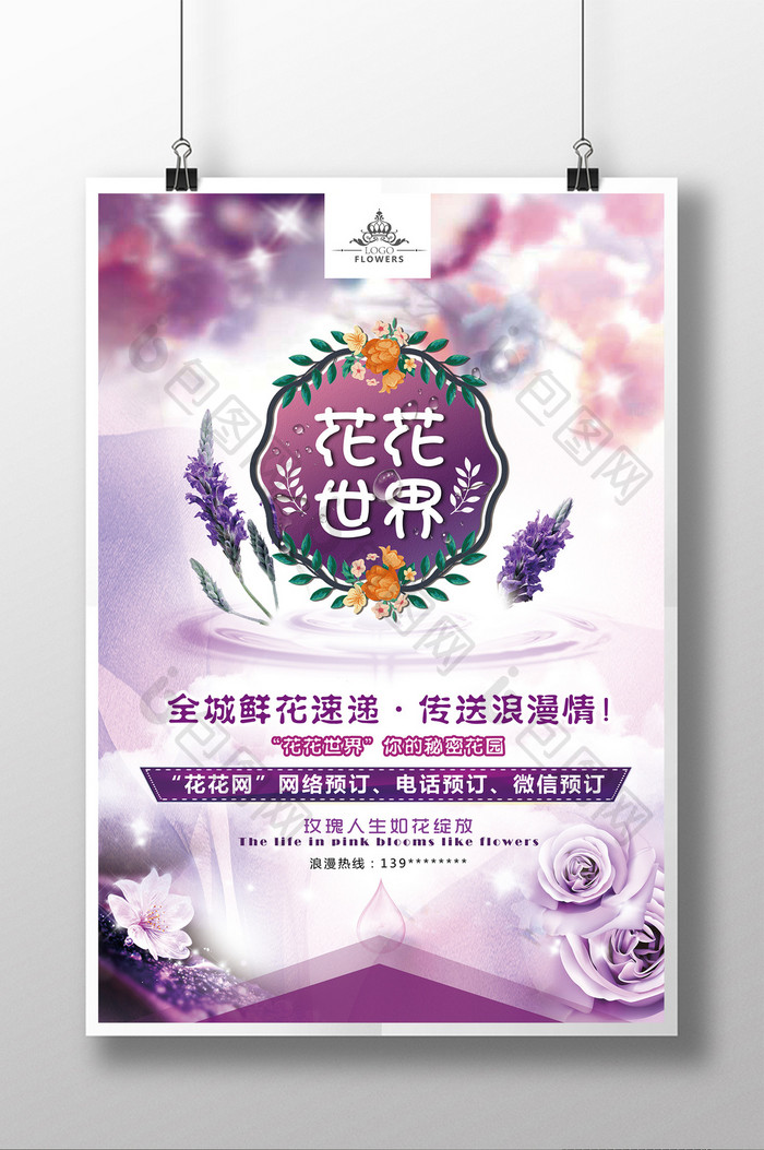 紫色清新唯美风格花店宣传海报展板