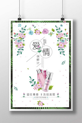 小清新文艺化妆品海报