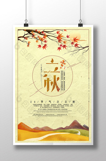 24二十四节气立秋传统活动创意海报图片