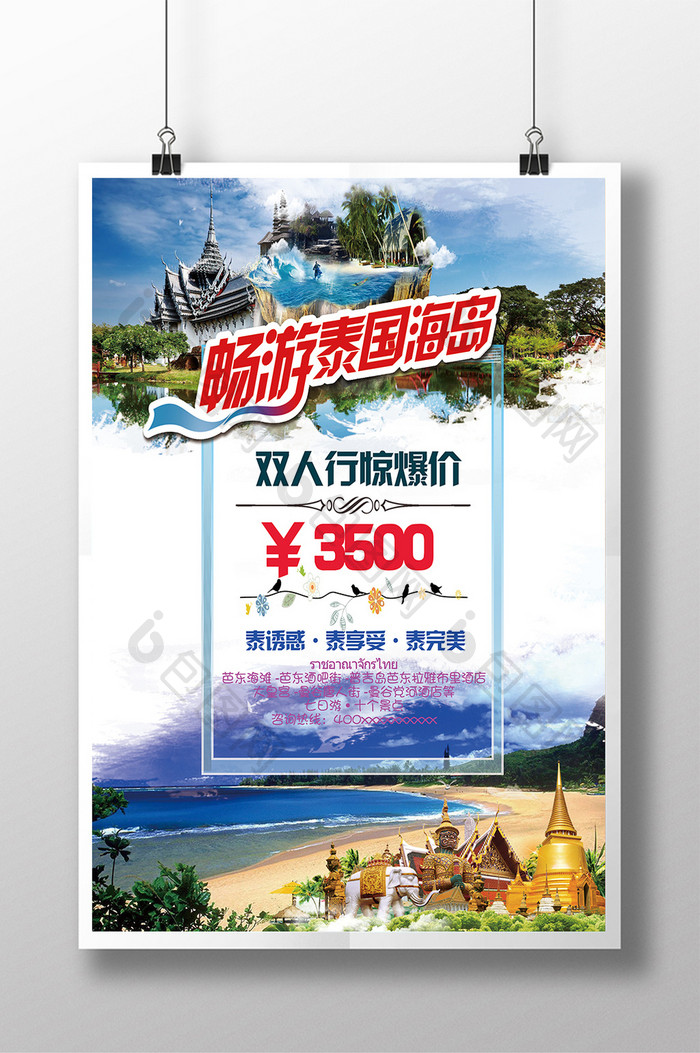 畅游泰国海岛泰国旅游海报