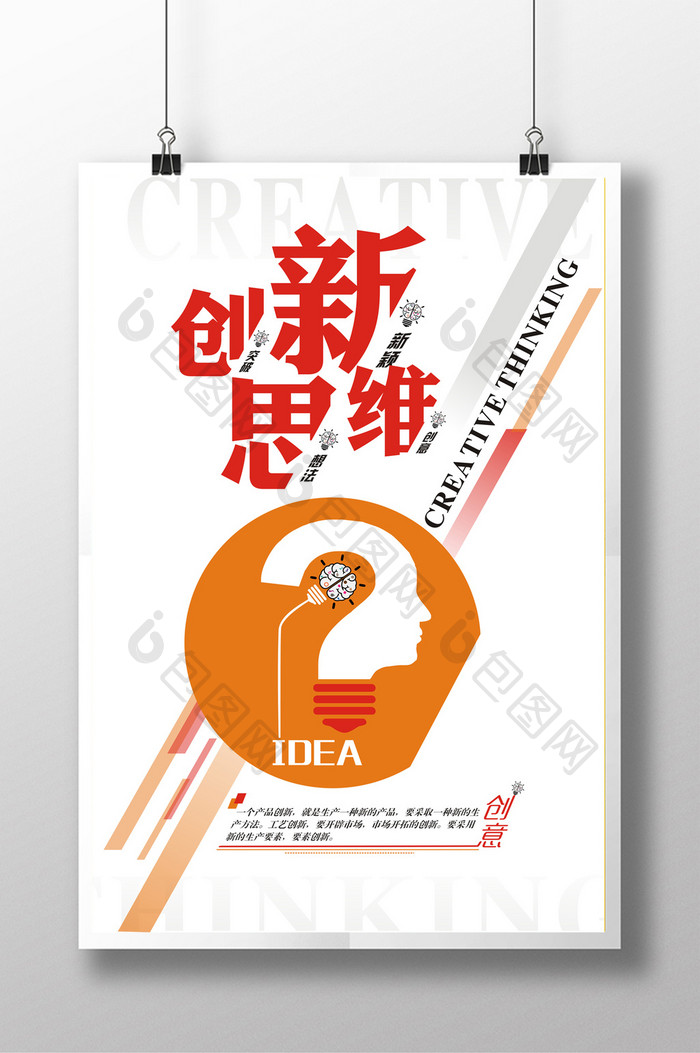 创新思维企业文化海报