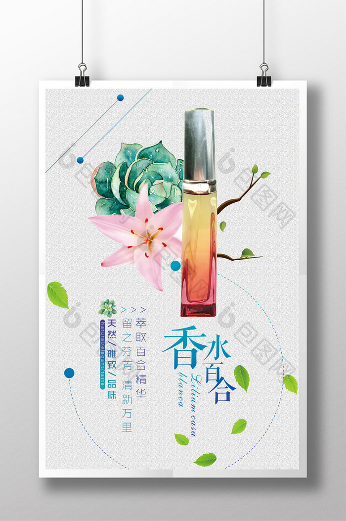 清新百合香水化妆品海报