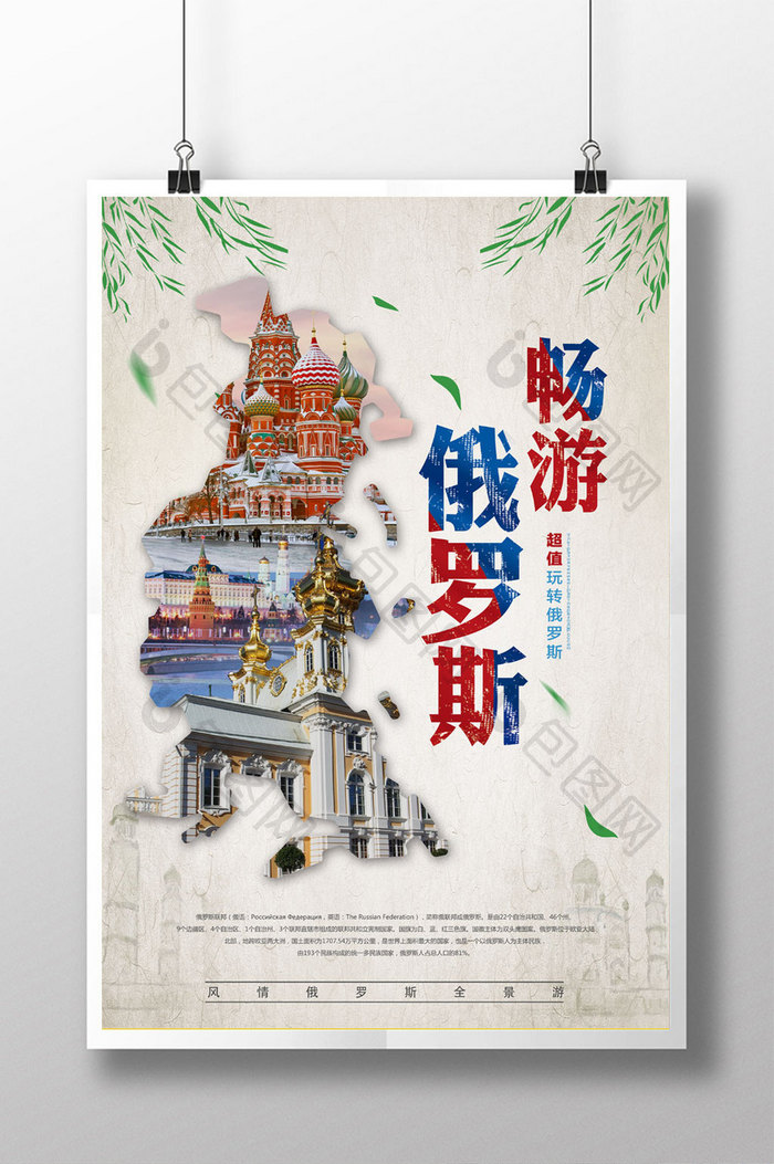 中国风俄罗斯旅游海报下载
