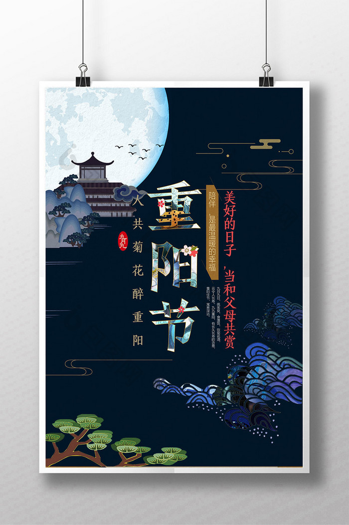 重阳节中国风创意海报