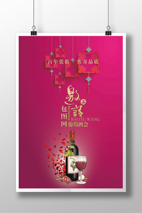 精美时尚葡萄酒会海报设计